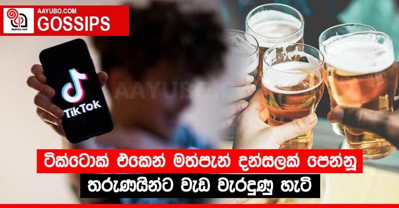 ටික්ටොක් එකෙන් මත්පැන් දන්සලක් පෙන්නූ තරුණයින්ට වැඩ වැරදුණු හැටි