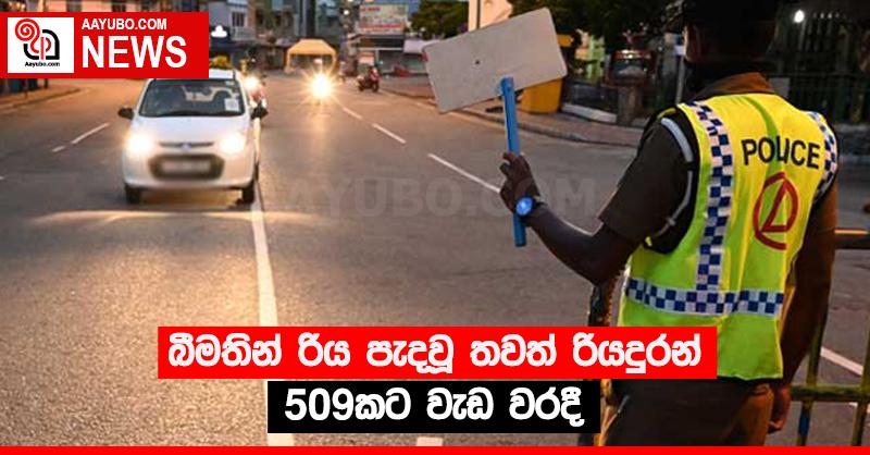 බීමතින් රිය පැදවූ තවත් රියදුරන් 509කට වැඩ වරදී