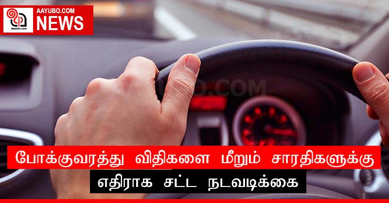 போக்குவரத்து விதிகளை மீறும் சாரதிகளுக்கு எதிராக சட்ட நடவடிக்கை