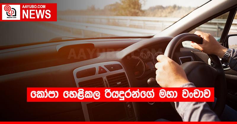 කෝපා හෙළිකල රියදුරන්ගේ මහා වංචාව