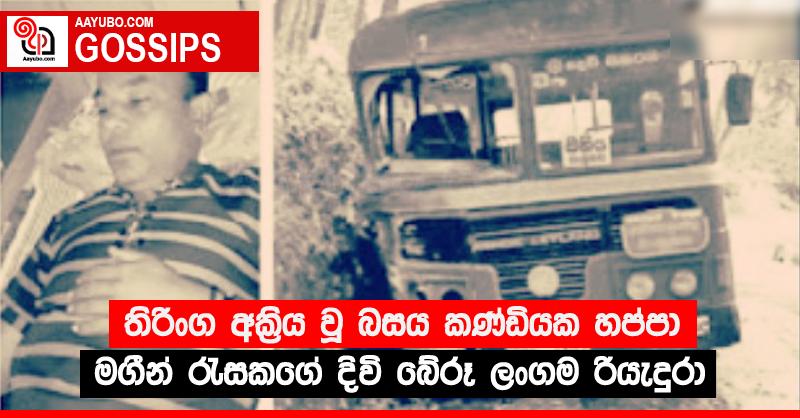 තිරිංග අක්‍රිය වූ බසය කණ්ඩියක හප්පා මගීන් රැසකගේ දිවි බේරූ ලංගම රියැදුරා
