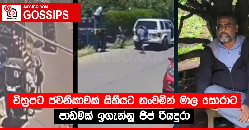 චිත්‍රපට ජවනිකාවක් සිහියට නංවමින් මාල සොරාට පාඩමක් ඉගැන්නූ ජිප් රියදුරා