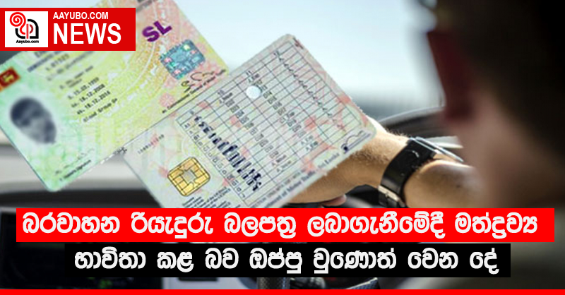 බරවාහන රියැදුරු බලපත්‍ර ලබාගැනීමේදී මත්ද්‍රව්‍ය භාවිතා කළ බව ඔප්පු වුණොත් වෙන දේ