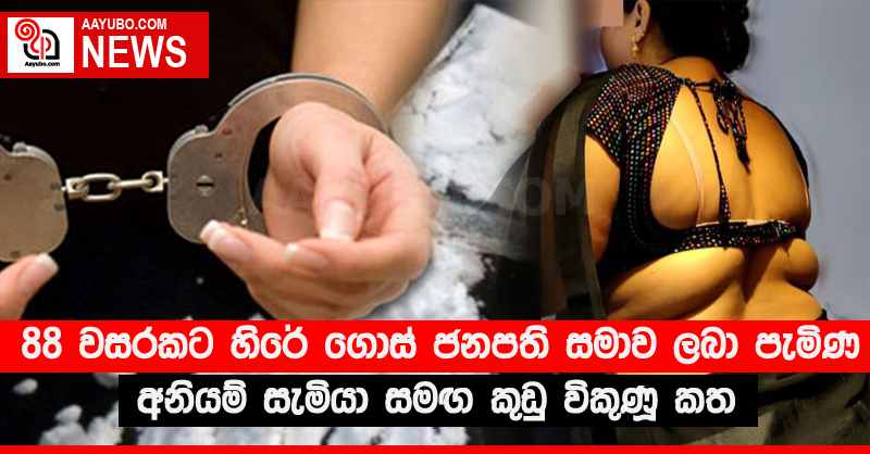88 වසරකට හිරේ ගොස් ජනපති සමාව ලබා පැමිණ අනියම් සැමියා සමඟ කුඩු විකුණූ කත