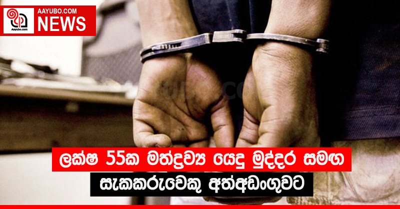 ලක්‍ෂ 55ක මත්ද්‍රව්‍ය යෙදු මුද්දර සමඟ සැකකරුවෙකු අත්අඩංගුවට