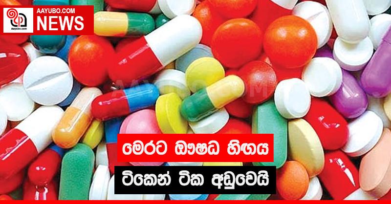 මෙරට ඖෂධ හිඟය ටිකෙන් ටික අඩු වෙයි 