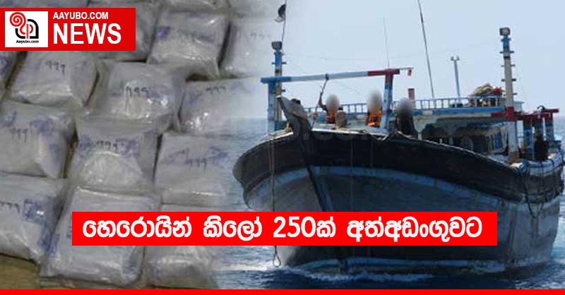 හෙරොයින් කිලෝ 250ක් අත්අඩංගුවට