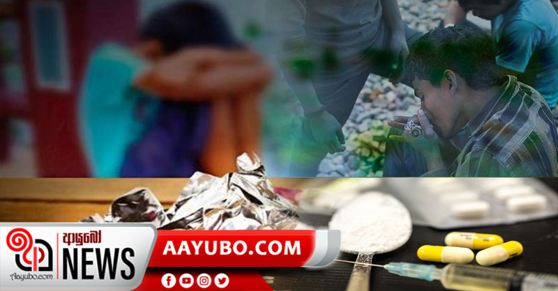 මත්ද්‍රව්‍යවලට ඇබ්බැහි දරුවන් ලක්ෂ දෙකක් කොළඹින්  - විශේෂ ක්ෂණික ඇමතුම් අංකයක් අද සිට