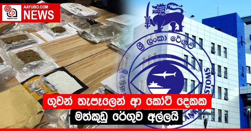 ගුවන් තැපෑලෙන් ආ කෝටි දෙකක මත්කුඩු රේගුව අල්ලයි