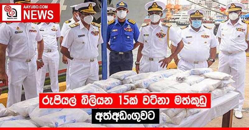 රුපියල් බිලියන 15ක් වටිනා මත්කුඩු අත්අඩංගුවට