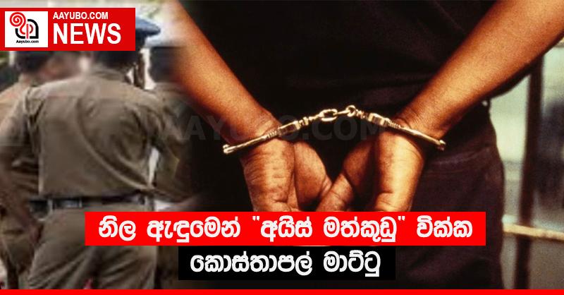 නිල ඇඳුමෙන් “අයිස් මත්කුඩු” වික්ක කොස්තාපල් මාට්ටු