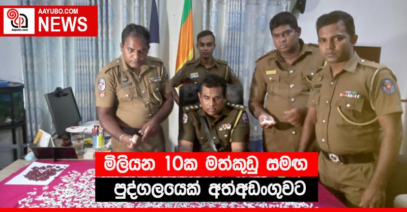 මිලියන 10ක මත්කුඩු සමඟ පුද්ගලයෙක් අත්අඩංගුවට