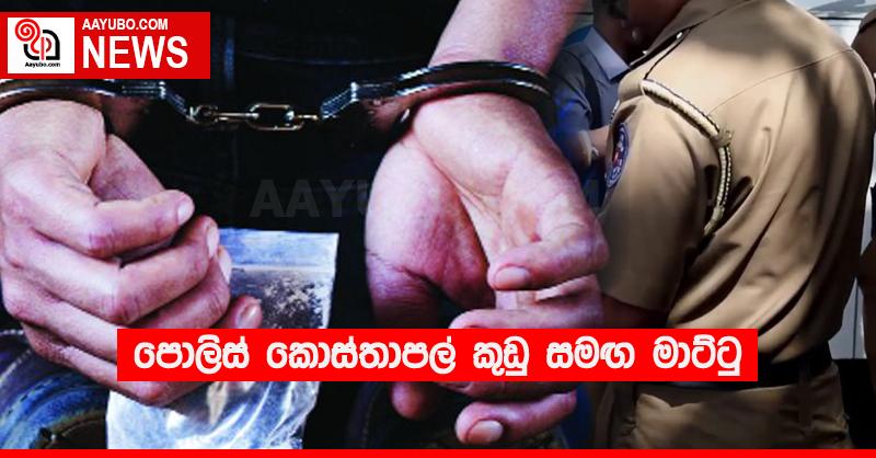 පොලිස් කොස්තාපල් කුඩු සමඟ මාට්ටු