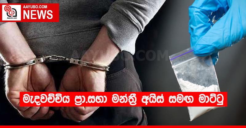 මැදවච්චිය ප්‍රා.සභා මන්ත්‍රී අයිස් සමඟ මාට්ටු