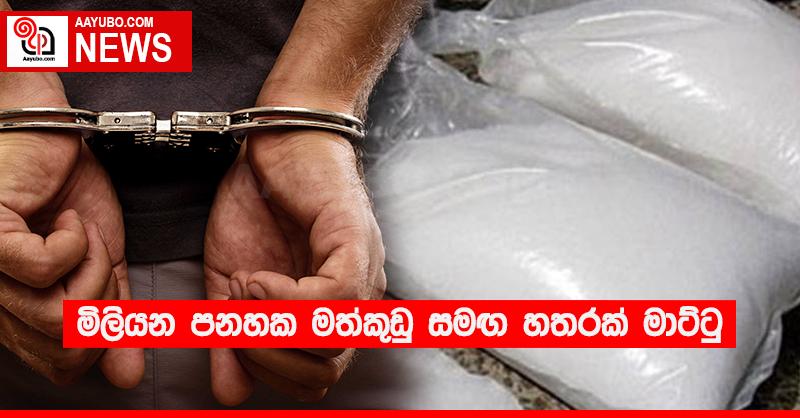මිලියන පනහක මත්කුඩු සමඟ හතරක් මාට්ටු