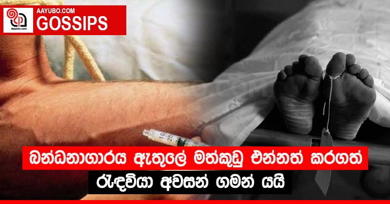 බන්ධනාගාරය ඇතුලේ මත්කුඩු එන්නත් කරගත් රැඳවියා අවසන් ගමන් යයි