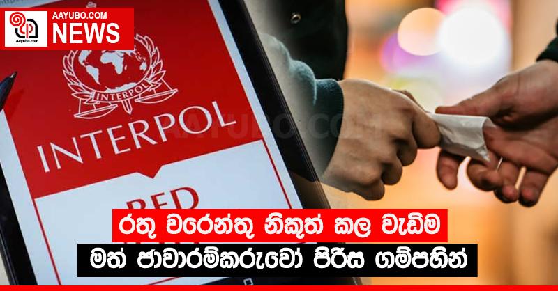 රතු වරෙන්තු නිකුත් කල වැඩිම මත් ජාවාරම්කරුවෝ පිරිස ගම්පහින්