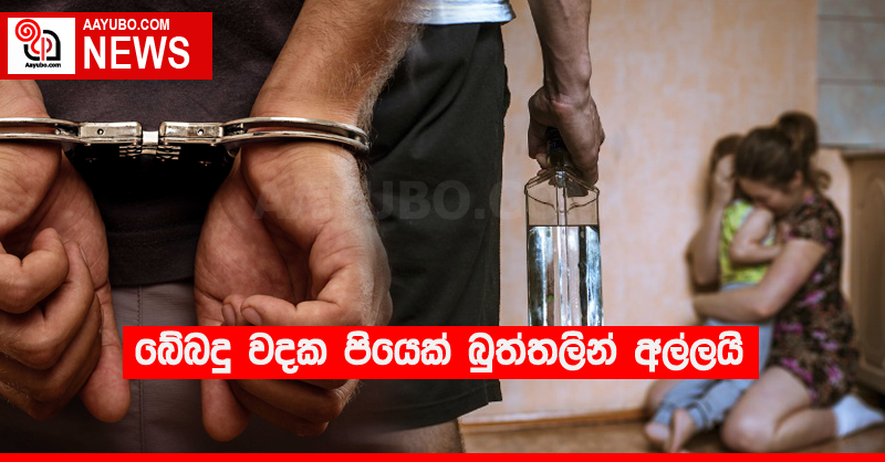 බේබදු වදක පියෙක් බුත්තලින් අල්ලයි