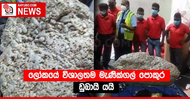 ලෝකයේ විශාලතම මැණික්ගල් පොකුර ඩුබායි යයි