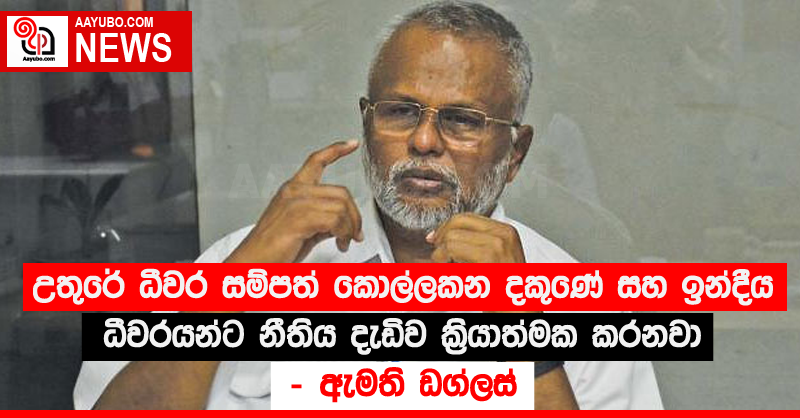 උතුරේ ධීවර සම්පත් කොල්ලකන දකුණේ සහ ඉන්දීය ධීවරයන්ට නීතිය දැඩිව ක්‍රියාත්මක කරනවා - ඇමති ඩග්ලස්