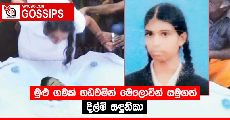 මුළු ගමක් හඬවමින් මෙලොවින් සමුගත් දිල්මි සඳුනිකා