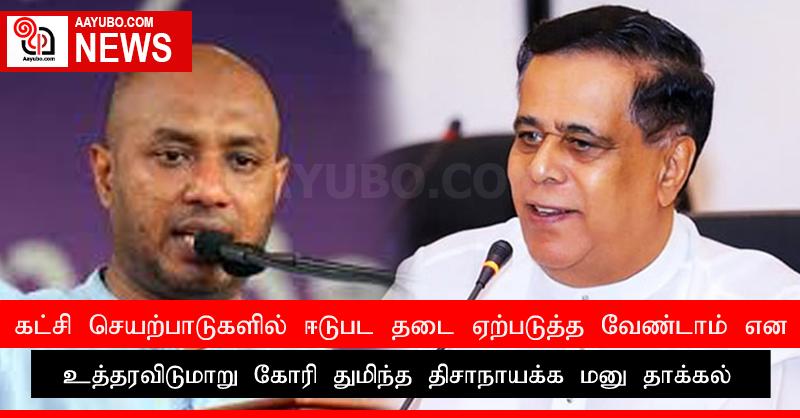 கட்சி செயற்பாடுகளில் ஈடுபட தடை ஏற்படுத்த வேண்டாம் என உத்தரவிடுமாறு கோரி துமிந்த திசாநாயக்க மனு தாக்கல்