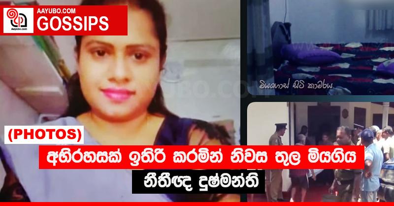 අභිරහසක් ඉතිරි කරමින් නිවස තුල මියගිය නීතීඥ දුෂ්මන්ති  (PHOTOS)