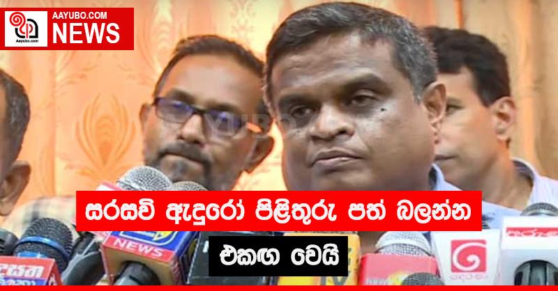 සරසවි ඇදුරෝ පිළිතුරු පත් බලන්න එකඟ වෙයි 