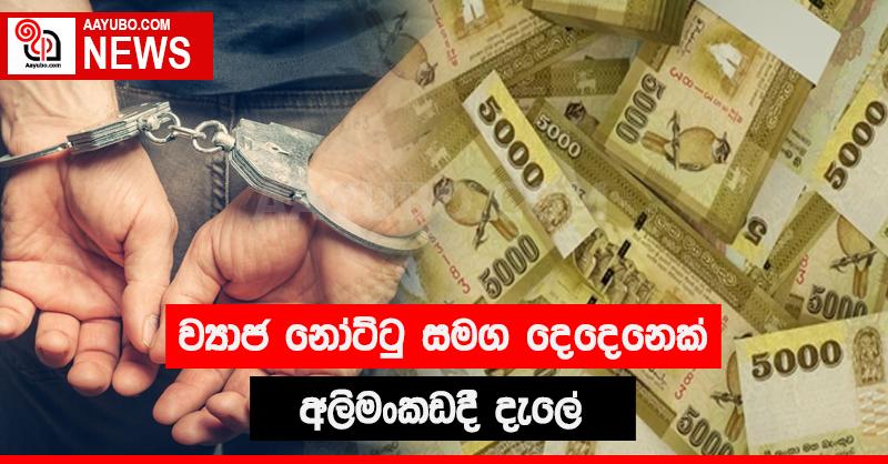 ව්‍යාජ නෝට්ටු සමග දෙදෙනෙක් අලිමංකඩදී දැලේ