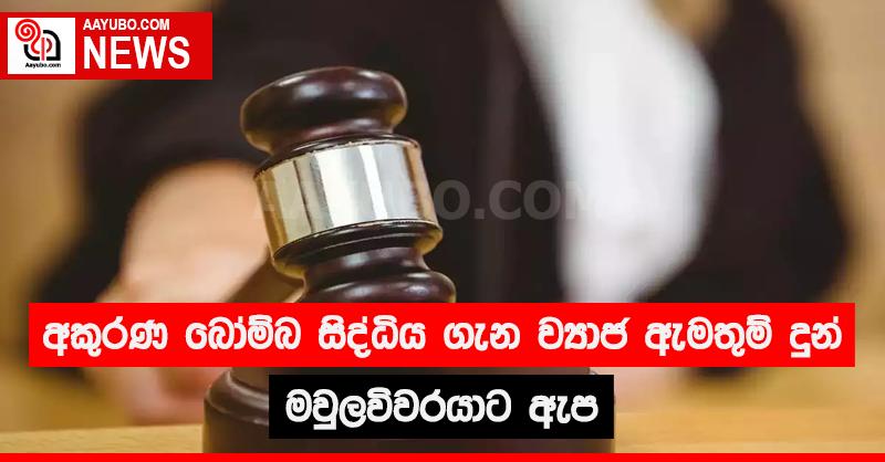 අකුරණ බෝම්බ සිද්ධිය ගැන ව්‍යාජ ඇමතුම් දුන් මවුලවිවරයාට ඇප 