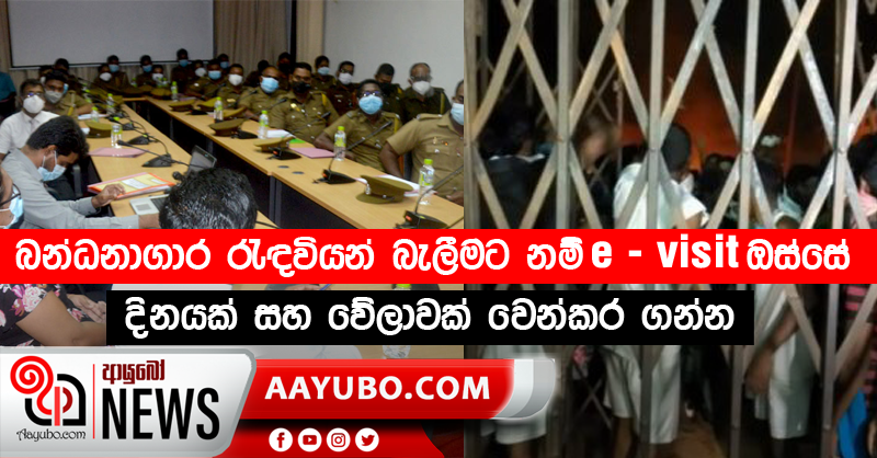 බන්ධනාගාර රැඳවියන් බැලීමට නම් e-visit ඔස්සේ දිනයක් සහ වේලාවක් වෙන්කර ගන්න