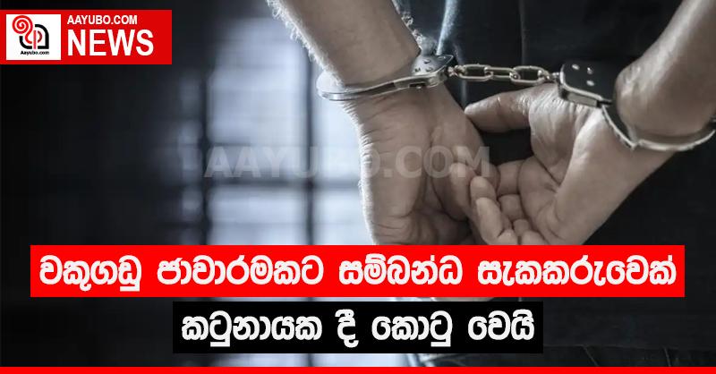 වකුගඩු ජාවාරම්කරුවෙක් කටුනායකදී කොටු වෙයි