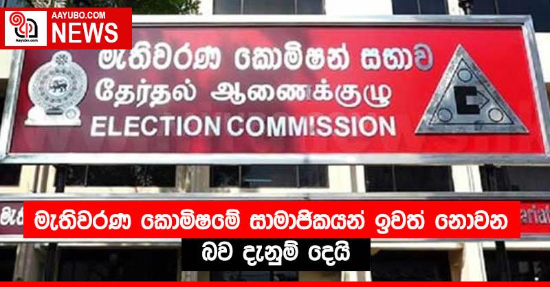 මැතිවරණ කොමිෂමේ සාමාජිකයන් ඉවත් නොවන බව දැනුම් දෙයි