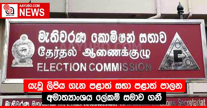 යැවූ ලිපිය ගැන පළාත් සභා පළාත් පාලන අමාත්‍යාංශය ලේකම් සමාව ගනී
