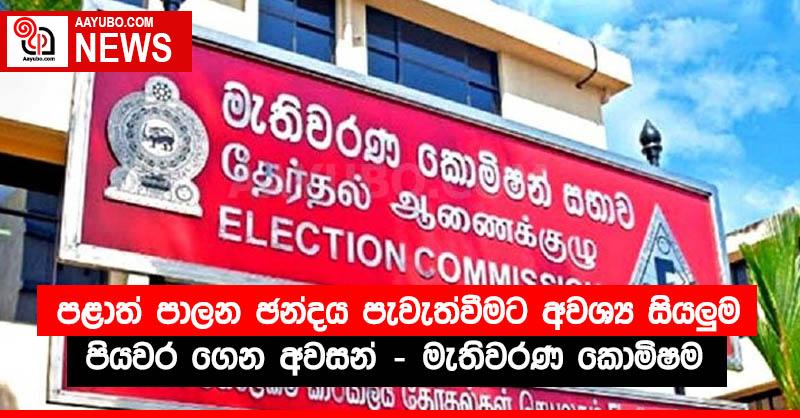 පළාත් පාලන ඡන්දය පැවැත්වීමට අවශ්‍ය සියලුම පියවර ගෙන අවසන් - මැතිවරණ කොමිෂම 