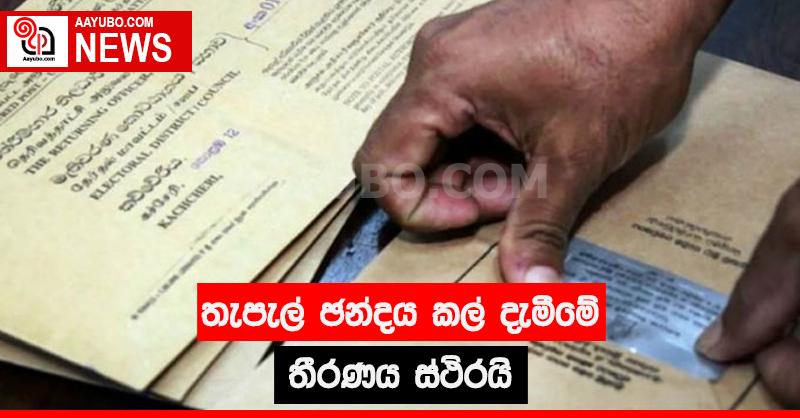 තැපැල් ඡන්දය කල් දැමීමේ තීරණය ස්ථිරයි