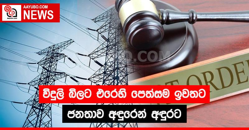ජනතාව අඳුරෙන් අඳුරට ඇද දමමින් විදුලි බිලට එරෙහි පෙත්සම ඉවත දමයි