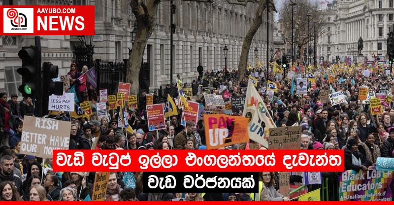 වැඩි වැටුප් ඉල්ලා එංගලන්තයේ දැවැන්ත වැඩ වර්ජනයක්