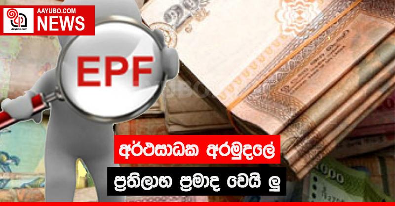අර්ථසාධක අරමුදලේ ප්‍රතිලාභ ප්‍රමාද වෙයි ලු
