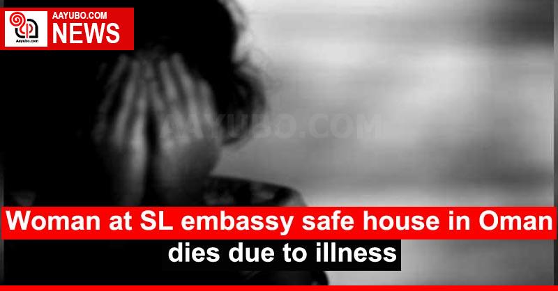 Woman at SL embassy safe house in Oman dies due to illness