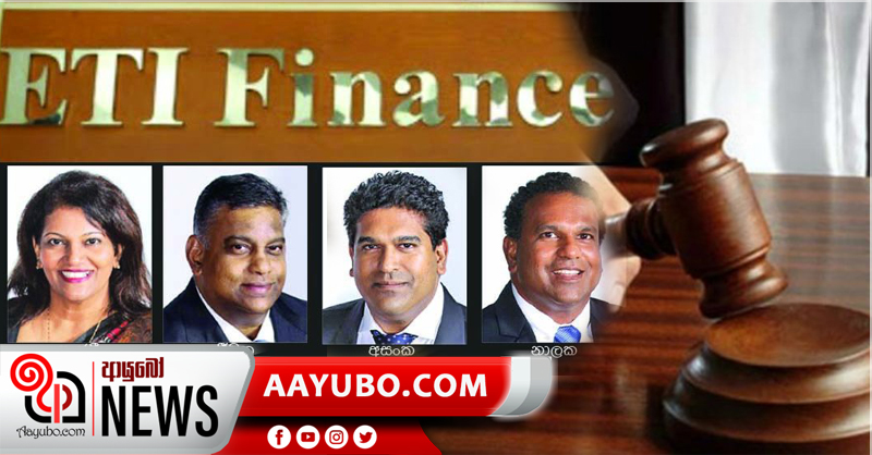 ETI හිටපු අධ්‍යක්ෂවරුන්ට ඇප