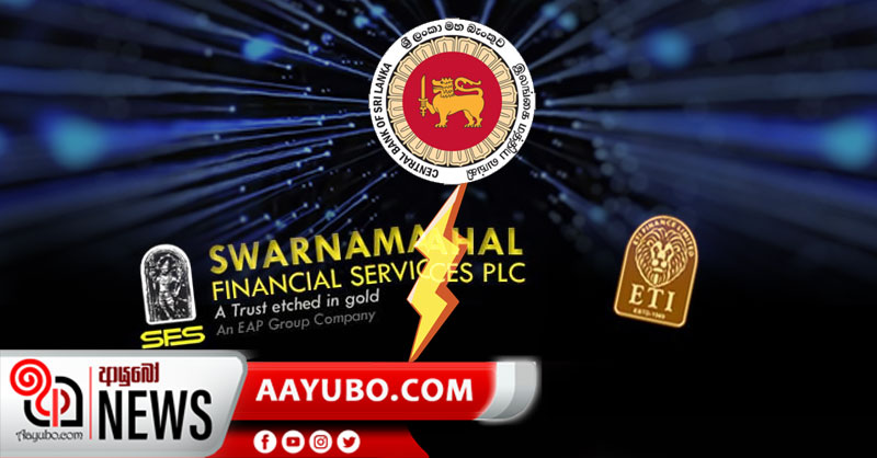 ස්වර්ණමහල්, ETI මූල්‍ය ආයතන වල ව්‍යාපාර කටයුතු අද සිට අත්හිටුවයි - ශ්‍රී ලංකා මහ බැංකුව