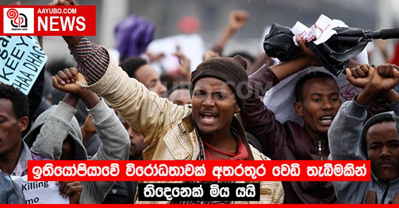 ඉතියෝපියාවේ විරෝධතාවක් අතරතුර වෙඩි තැබීමකින් තිදෙනෙක් මිය යයි