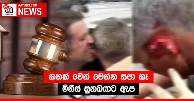 කණක් වෙන් වෙන්න සපා කෑ මිනිස් සුනඛයාට ඇප