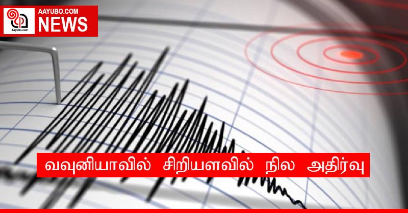 வவுனியாவில் சிறியளவில் நில அதிர்வு