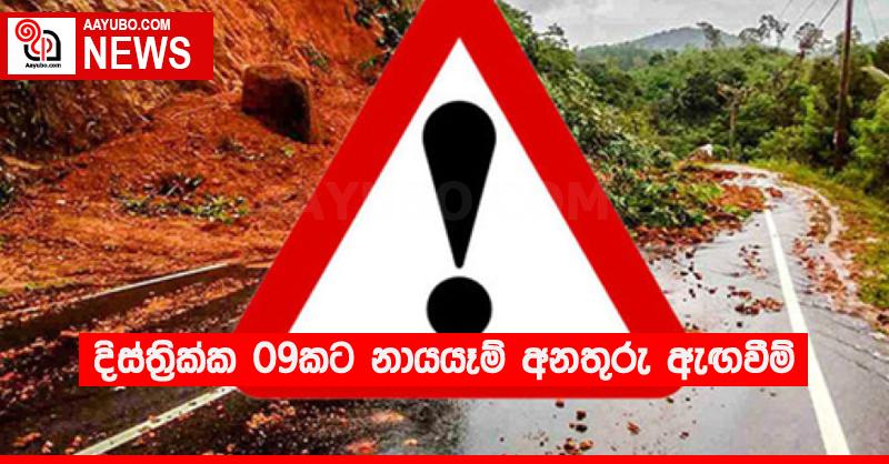දිස්ත්‍රික්ක 09කට නායයෑම් අනතුරු ඇඟවීම්