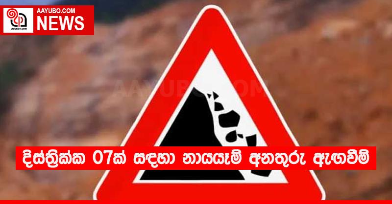 දිස්ත්‍රික්ක 07ක් සඳහා නායයෑම් අනතුරු ඇඟවීම්