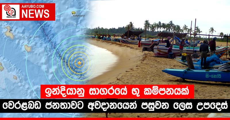 ඉන්දියානු සාගරයේ භූ කම්පනයක් - වෙරළබඩ ජනතාවට අවදානයෙන් පසුවන ලෙස උපදෙස්