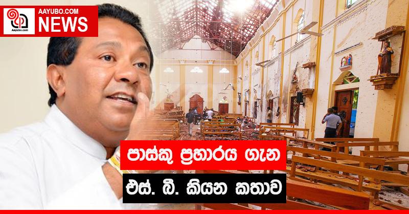 පාස්කු ප්‍රහාරය ගැන එස්. බී. කියන කතාව