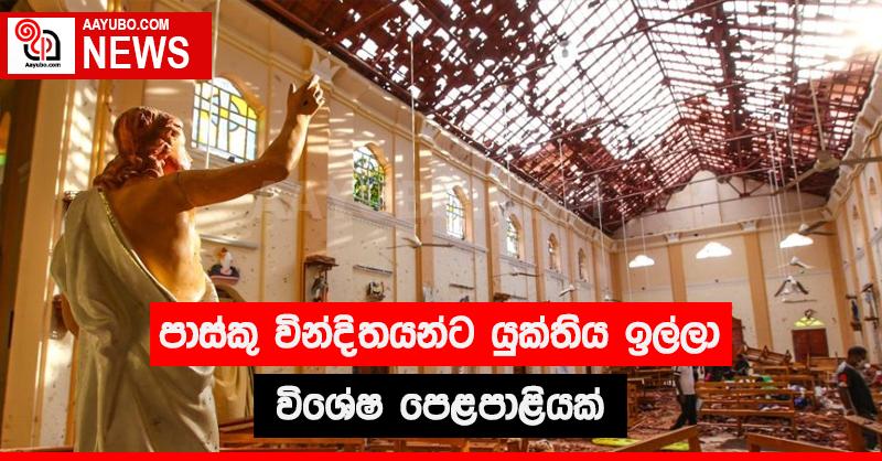 පාස්කු වින්දිතයන්ට යුක්තිය ඉල්ලා විශේෂ පෙළපාළියක්